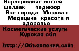 Наращивание ногтей 1000,шеллак 700,педикюр 600 - Все города, Москва г. Медицина, красота и здоровье » Косметические услуги   . Курская обл.